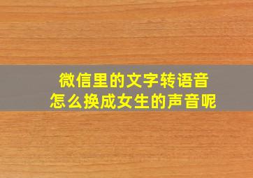 微信里的文字转语音怎么换成女生的声音呢