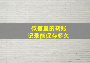 微信里的转账记录能保存多久