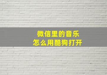 微信里的音乐怎么用酷狗打开