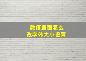 微信里面怎么改字体大小设置