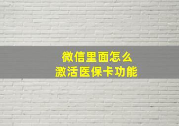 微信里面怎么激活医保卡功能