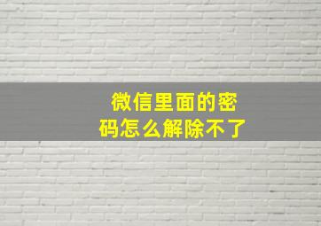 微信里面的密码怎么解除不了