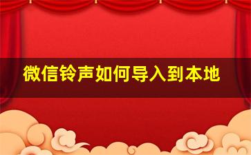 微信铃声如何导入到本地