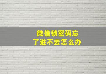 微信锁密码忘了进不去怎么办