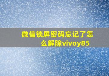 微信锁屏密码忘记了怎么解除vivoy85