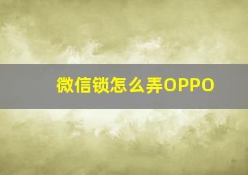 微信锁怎么弄OPPO