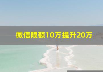 微信限额10万提升20万