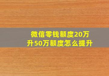 微信零钱额度20万升50万额度怎么提升