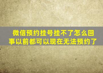 微信预约挂号挂不了怎么回事以前都可以现在无法预约了