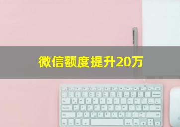 微信额度提升20万