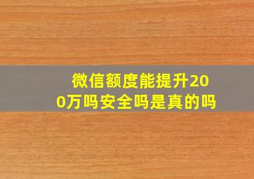 微信额度能提升200万吗安全吗是真的吗