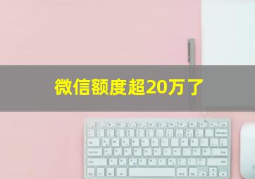 微信额度超20万了