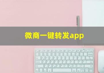 微商一键转发app