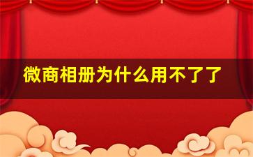 微商相册为什么用不了了