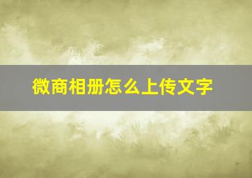 微商相册怎么上传文字