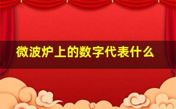 微波炉上的数字代表什么