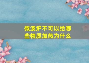 微波炉不可以给哪些物质加热为什么