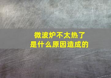 微波炉不太热了是什么原因造成的