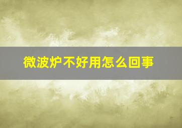 微波炉不好用怎么回事