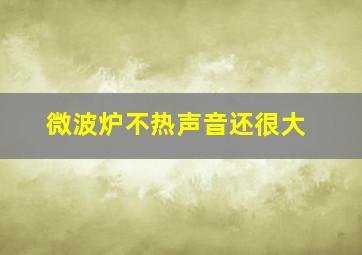 微波炉不热声音还很大