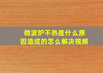 微波炉不热是什么原因造成的怎么解决视频