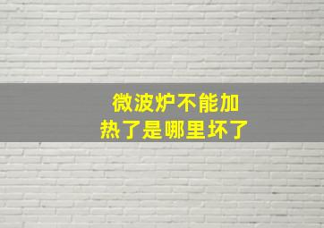 微波炉不能加热了是哪里坏了