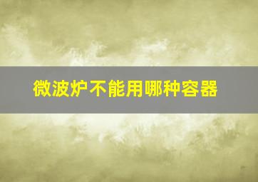 微波炉不能用哪种容器