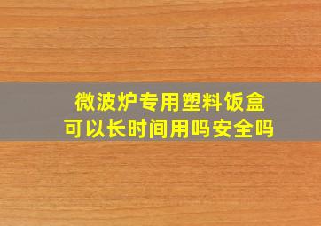 微波炉专用塑料饭盒可以长时间用吗安全吗