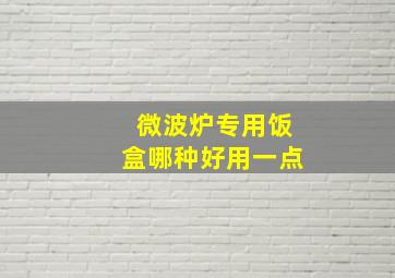 微波炉专用饭盒哪种好用一点