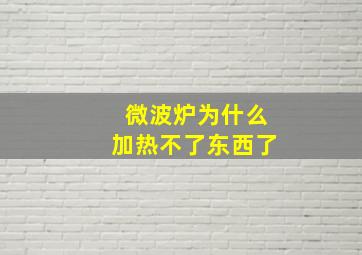 微波炉为什么加热不了东西了