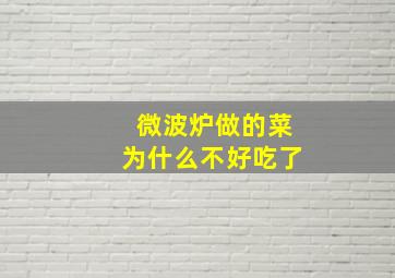 微波炉做的菜为什么不好吃了