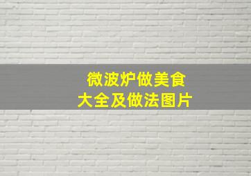 微波炉做美食大全及做法图片