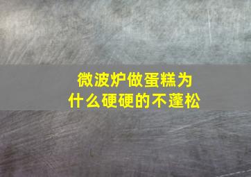 微波炉做蛋糕为什么硬硬的不蓬松