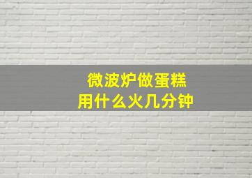 微波炉做蛋糕用什么火几分钟