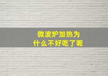 微波炉加热为什么不好吃了呢