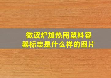 微波炉加热用塑料容器标志是什么样的图片