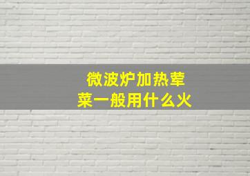 微波炉加热荤菜一般用什么火