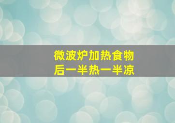 微波炉加热食物后一半热一半凉