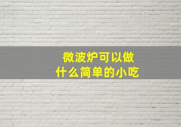 微波炉可以做什么简单的小吃