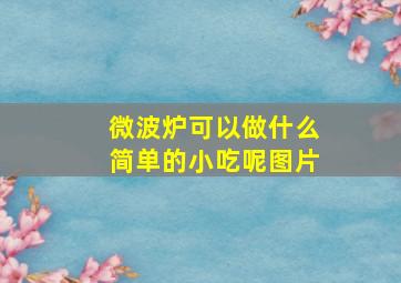 微波炉可以做什么简单的小吃呢图片