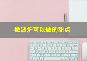 微波炉可以做的甜点