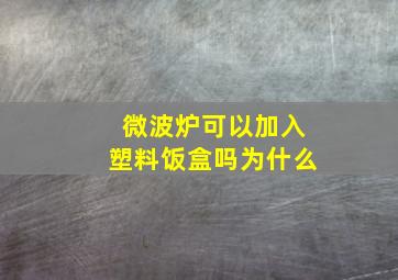 微波炉可以加入塑料饭盒吗为什么