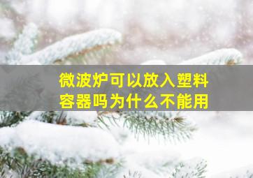 微波炉可以放入塑料容器吗为什么不能用