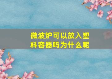 微波炉可以放入塑料容器吗为什么呢