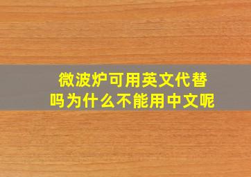 微波炉可用英文代替吗为什么不能用中文呢