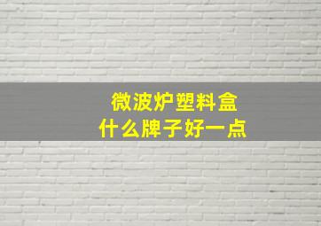 微波炉塑料盒什么牌子好一点