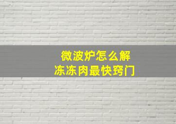 微波炉怎么解冻冻肉最快窍门