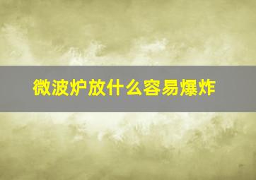 微波炉放什么容易爆炸