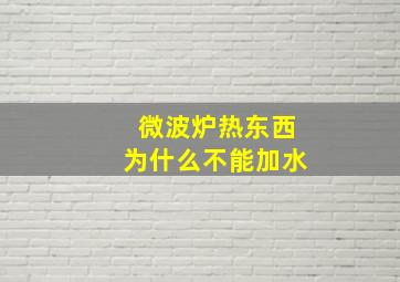 微波炉热东西为什么不能加水