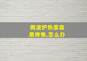 微波炉热菜容易烤焦,怎么办